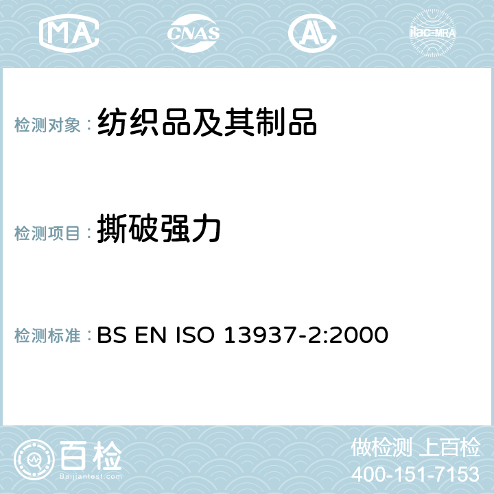 撕破强力 纺织品 织物撕裂特性 第2部分:裤形试样撕裂力的测定(单缝法) BS EN ISO 13937-2:2000