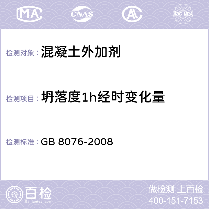 坍落度1h经时变化量 混凝土外加剂 GB 8076-2008 6.5.1.2