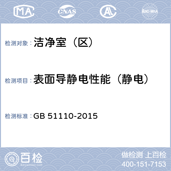 表面导静电性能（静电） 《洁净厂房施工及质量验收规范》 GB 51110-2015 附录C.15