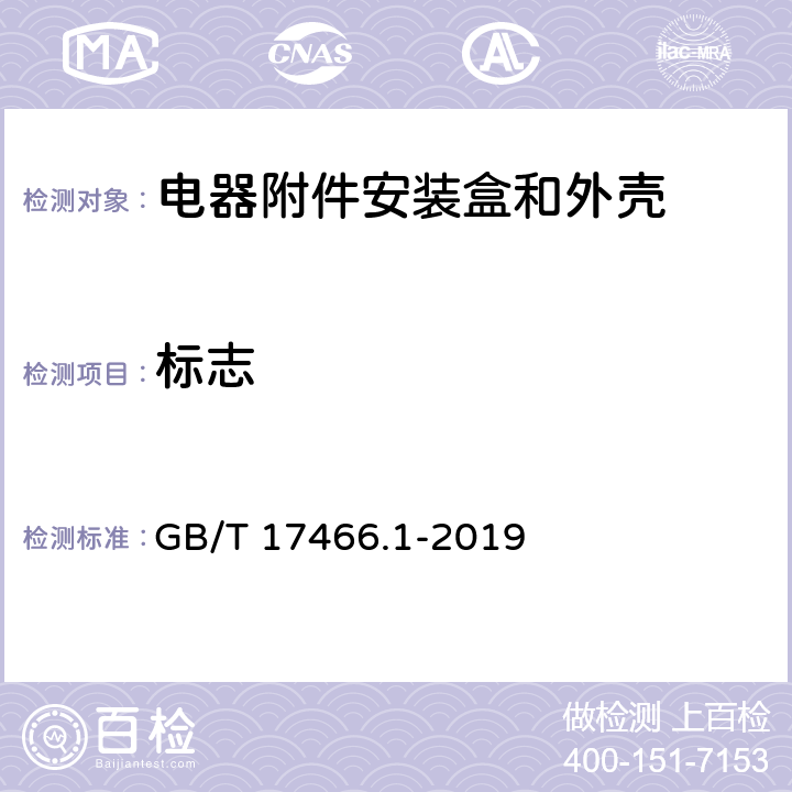 标志 GB/T 17466.1-2019 家用和类似用途固定式电气装置的电器附件安装盒和外壳 第1部分:通用要求
