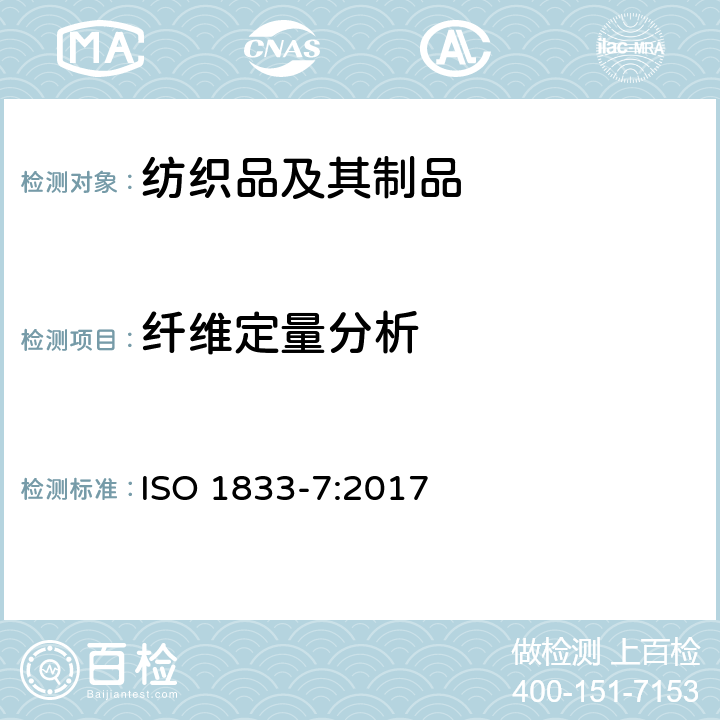 纤维定量分析 纺织品 定量化学分析 第7部分：聚酰胺纤维与某些其他纤维的混合物（甲酸法） ISO 1833-7:2017