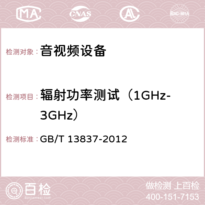 辐射功率测试（1GHz-3GHz） GB/T 13837-2012 【强改推】声音和电视广播接收机及有关设备 无线电骚扰特性 限值和测量方法