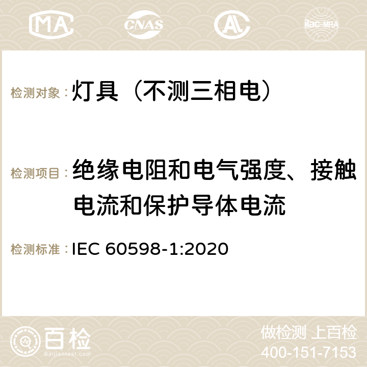 绝缘电阻和电气强度、接触电流和保护导体电流 灯具.第1部分:一般要求与试验 IEC 60598-1:2020 10