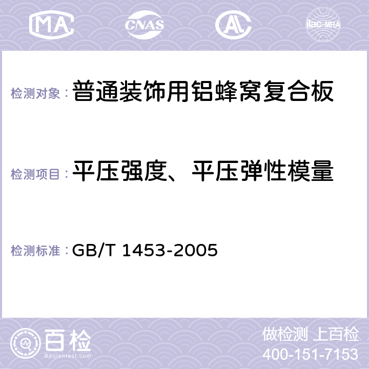 平压强度、平压弹性模量 夹层结构或芯子平压性能试验方法 GB/T 1453-2005