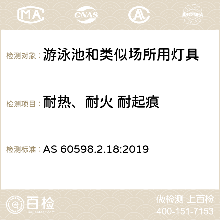 耐热、耐火 耐起痕 灯具 第2-18部分：特殊要求 游泳池和类似场所用灯具 AS 60598.2.18:2019 18.15