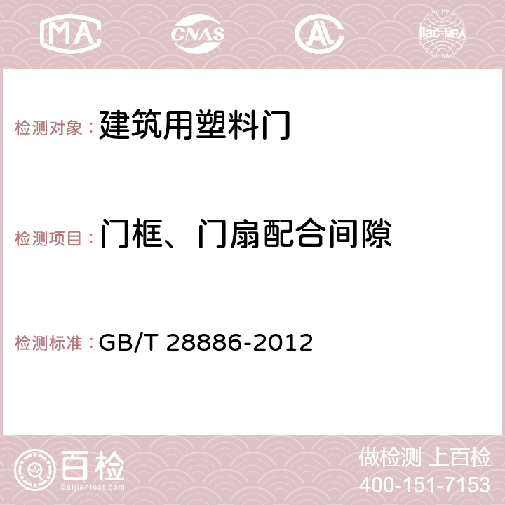 门框、门扇配合间隙 建筑用塑料门 GB/T 28886-2012 6.4.8