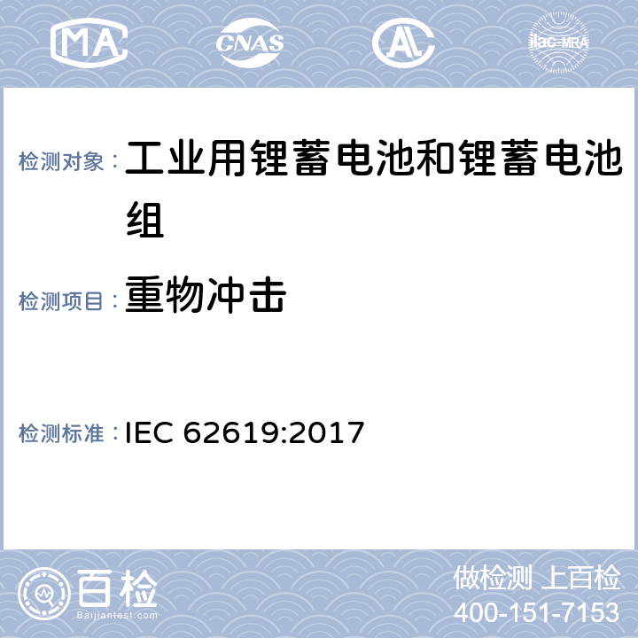 重物冲击 含碱性或其他非酸性电解质的锂蓄电池和锂蓄电池组，工业用锂蓄电池和锂蓄电池组的安全性要求 IEC 62619:2017 7.2.2