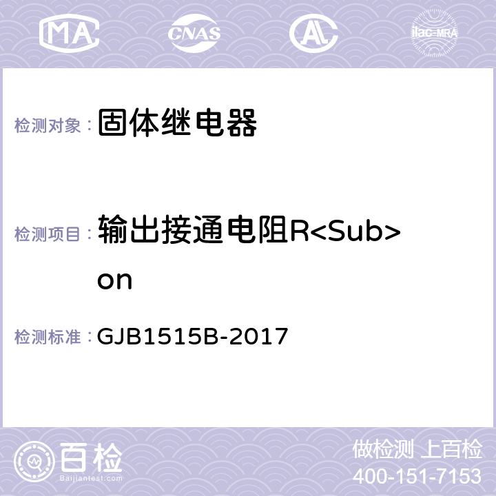 输出接通电阻R<Sub>on GJB 1515B-2017 固体继电器总规范 GJB1515B-2017 3.12.21