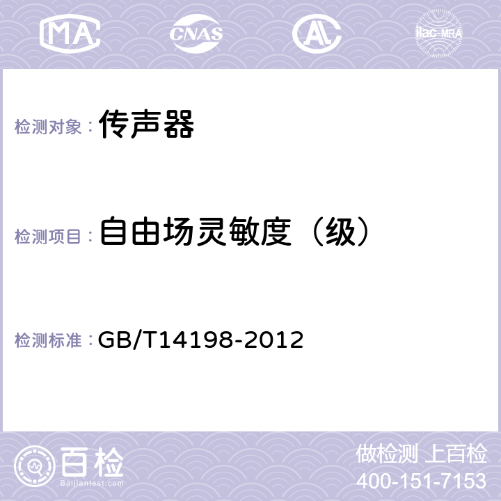 自由场灵敏度（级） 传声器通用规范 GB/T14198-2012 5.5.3,6.4.3