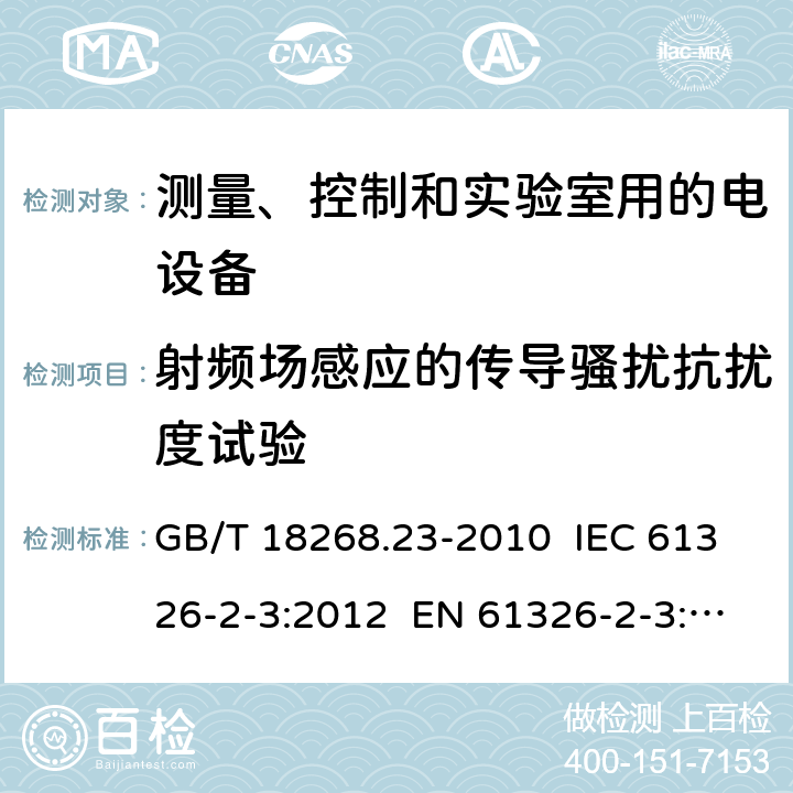 射频场感应的传导骚扰抗扰度试验 测量、控制和实验室用的电设备 电磁兼容性要求 第23部分：特殊要求 带集成或远程信号调理变送器的试验配置、工作条件和性能判据 GB/T 18268.23-2010 IEC 61326-2-3:2012 EN 61326-2-3: 2013 6.2