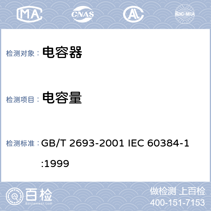 电容量 电子设备用固定电容器 第1部分：总规范 GB/T 2693-2001 
IEC 60384-1:1999 4.7