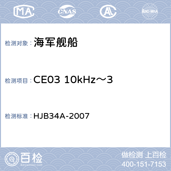 CE03 10kHz～30MHz 电源线传导发射 舰船电磁兼容性要求 HJB34A-2007 10.2