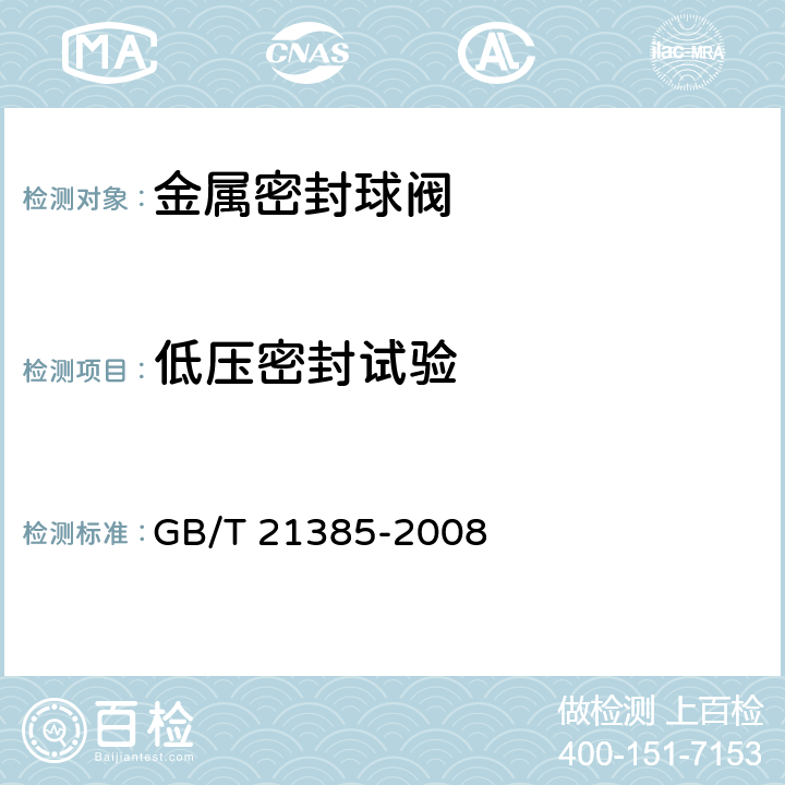 低压密封试验 金属密封球阀 GB/T 21385-2008 8.1.5