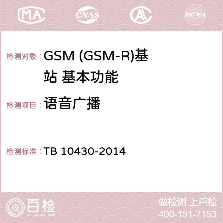 语音广播 铁路数字移动通信系统(GSM-R)工程检测规程 TB 10430-2014 10.3.11