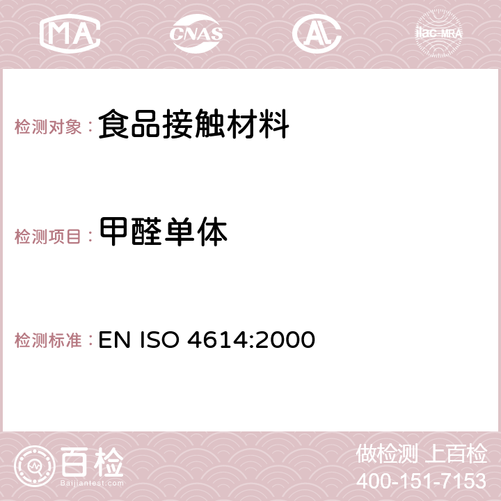 甲醛单体 塑料-三聚氰胺甲醛模塑料-可萃取甲醛的测定 EN ISO 4614:2000