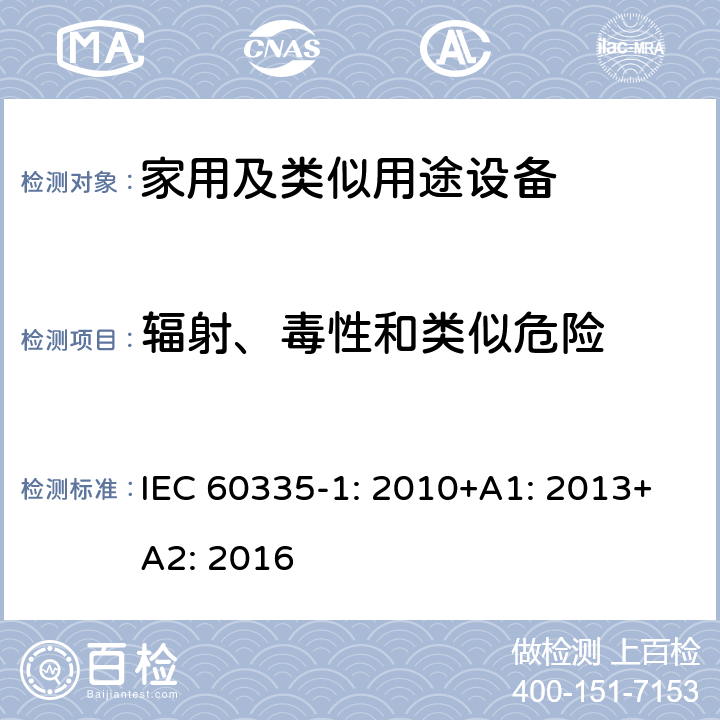 辐射、毒性和类似危险 家用和类似用途电器的安全第1部分 通用要求 IEC 60335-1: 2010+A1: 2013+A2: 2016 32