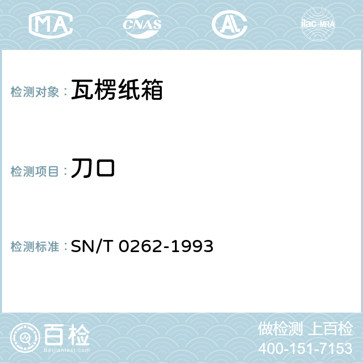 刀口 出口商品运输包装瓦楞纸箱检测规程 SN/T 0262-1993 5.1.2.1