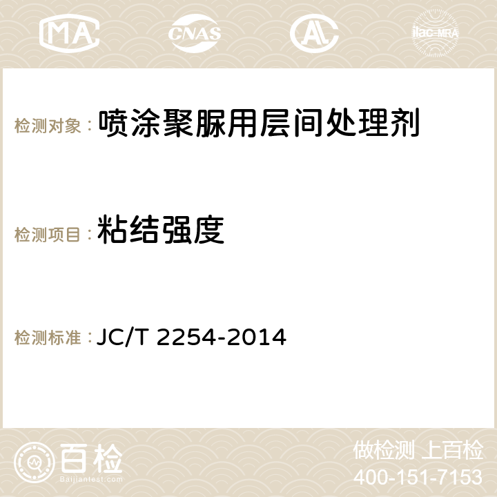 粘结强度 《喷涂聚脲用层间处理剂》 JC/T 2254-2014 6.6