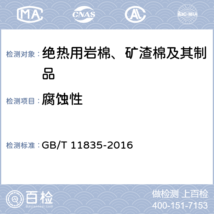 腐蚀性 《绝热用岩棉、矿渣棉及其制品》 GB/T 11835-2016 附录F