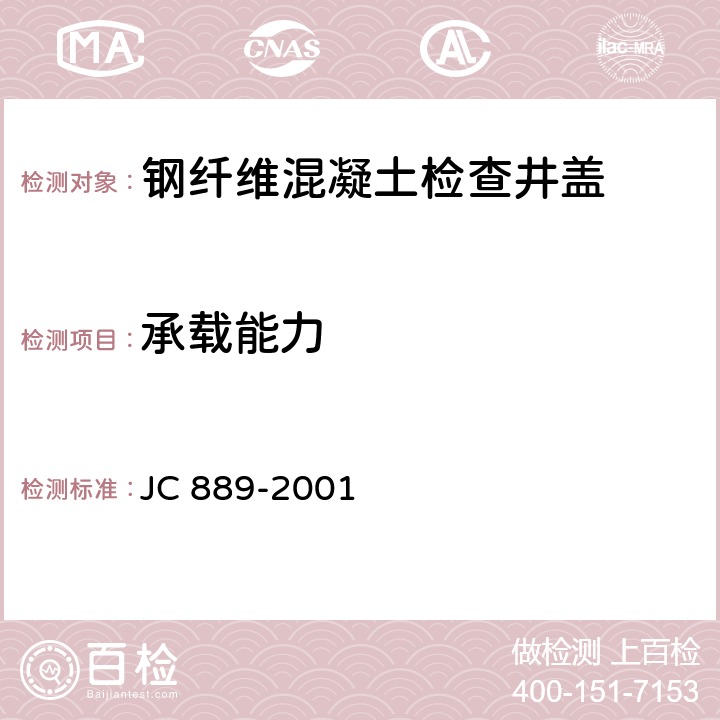 承载能力 《钢纤维混凝土检查井盖》 JC 889-2001 7.4