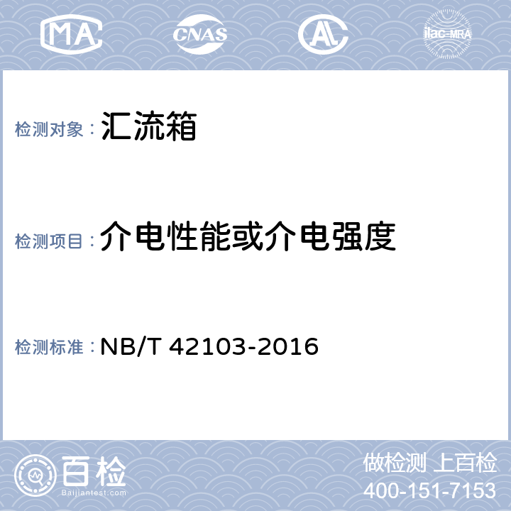 介电性能或介电强度 NB/T 42103-2016 集散式汇流箱技术规范