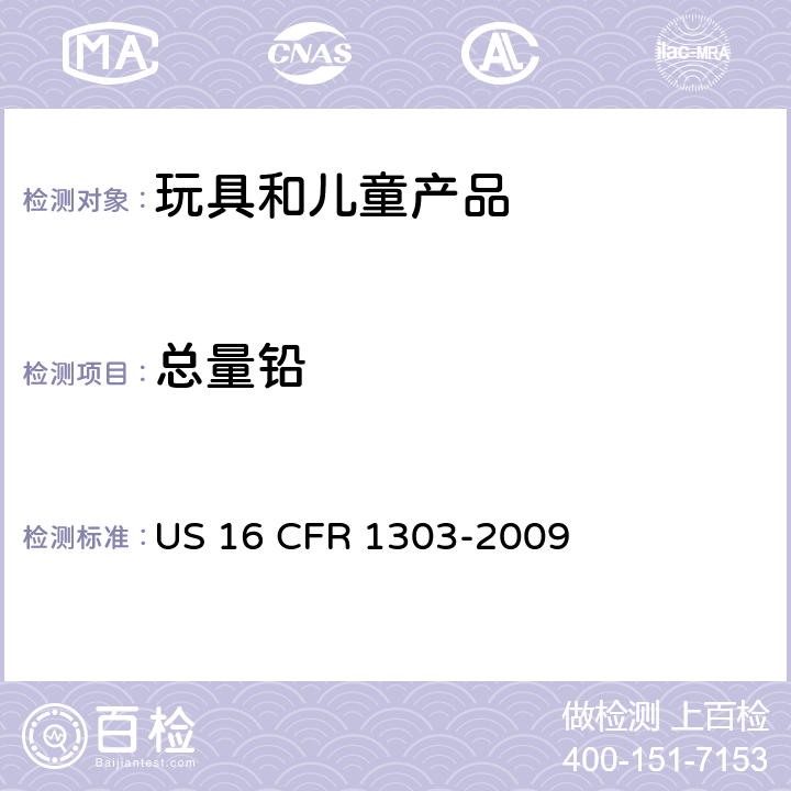 总量铅 16 CFR 1303 美国联邦法规CPSC第16部分1303 关于含铅油漆和某些含有铅油漆的消费品的禁令 US -2009