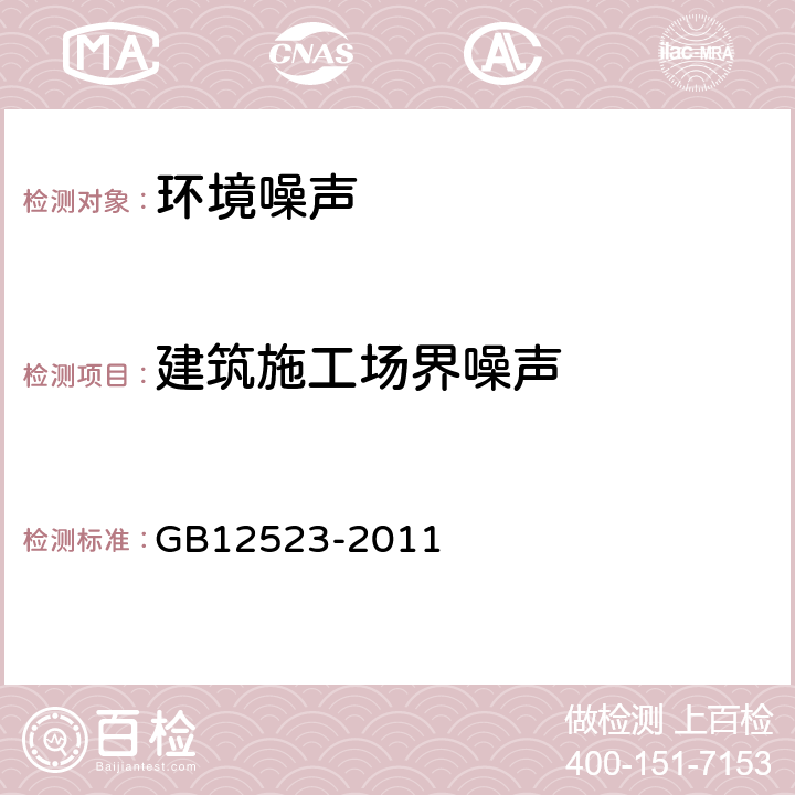 建筑施工场界噪声 《建筑施工场界环境噪声排放标准》 GB12523-2011 5、6