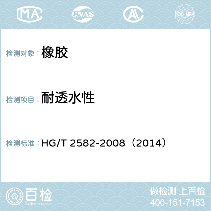 耐透水性 橡胶或塑料涂覆织物 耐水渗透性能的测定 HG/T 2582-2008（2014）