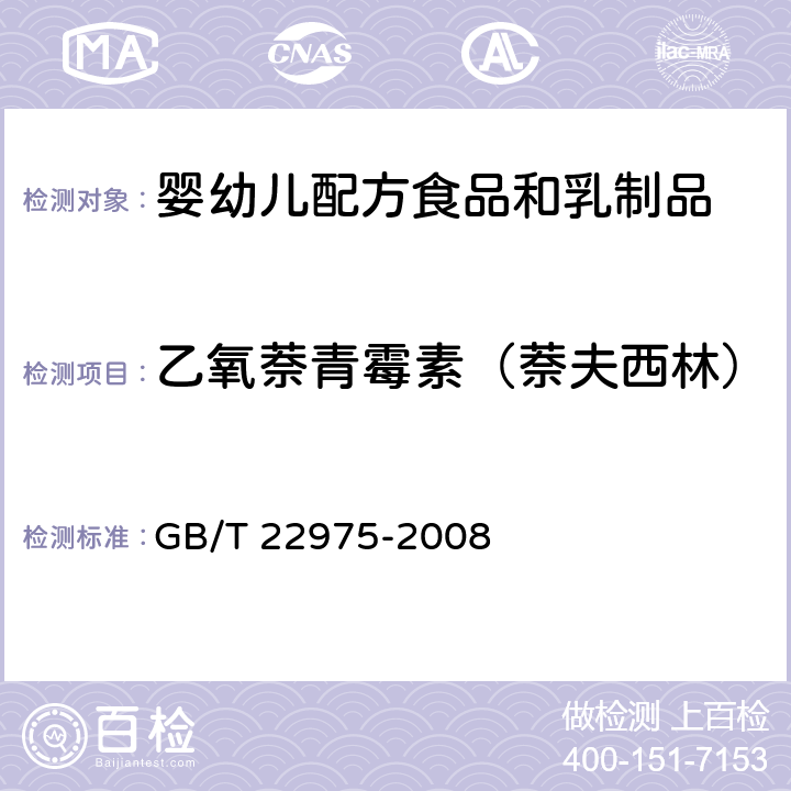 乙氧萘青霉素（萘夫西林） 牛奶和奶粉中阿莫西林、氨苄西林、哌拉西林、青霉素G、青霉素V、苯唑西林、氯唑西林、萘夫西林和双氯西林残留量的测定 液相色谱-串联质谱法 GB/T 22975-2008