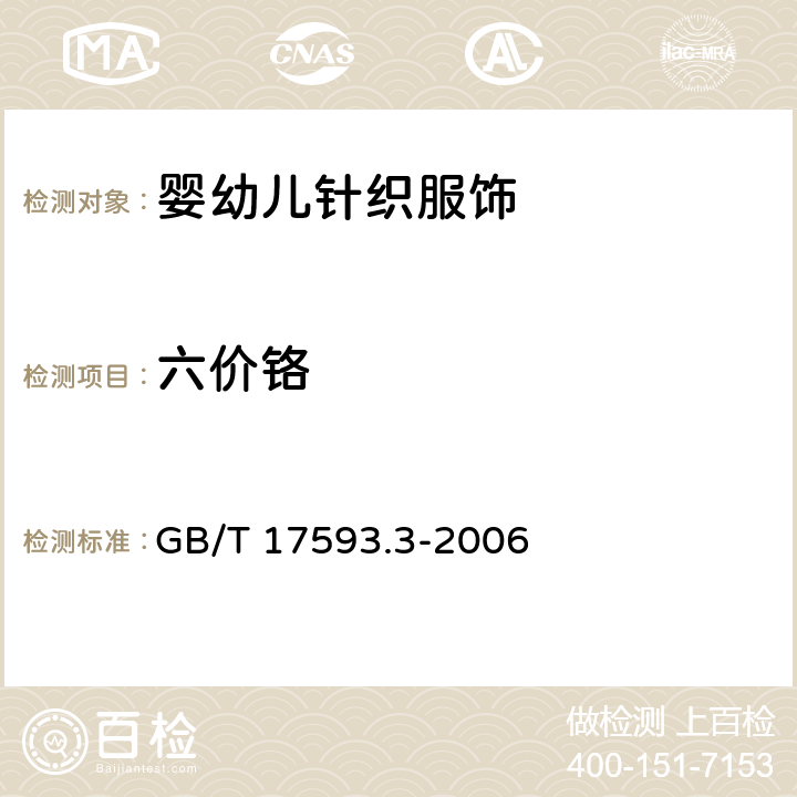 六价铬 纺织品 重金属的测定第3部分：六价铬 分光光度法 GB/T 17593.3-2006