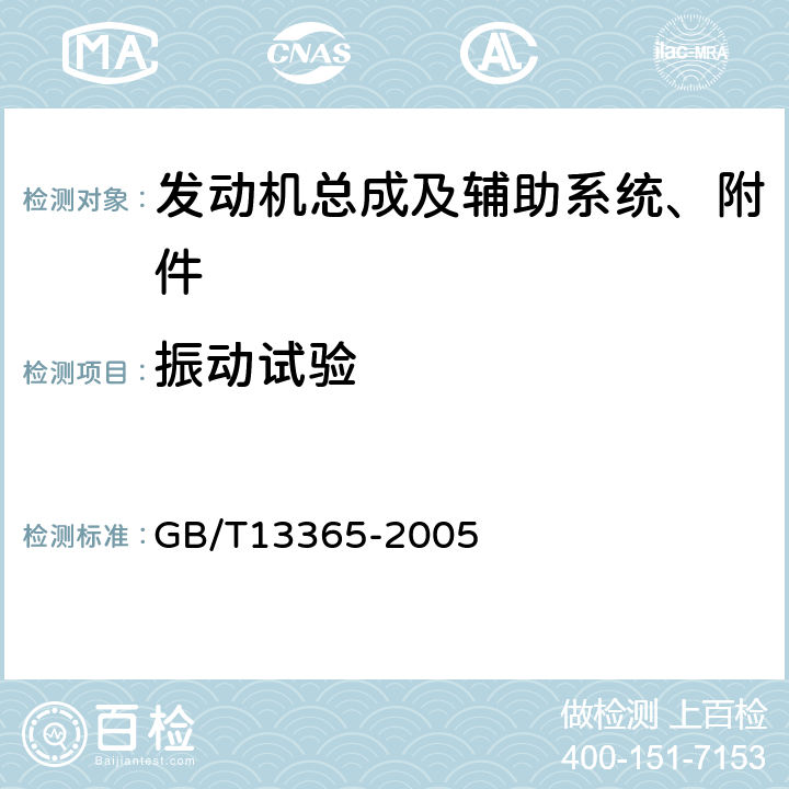 振动试验 机动车排气火花熄灭器 GB/T13365-2005 5.3