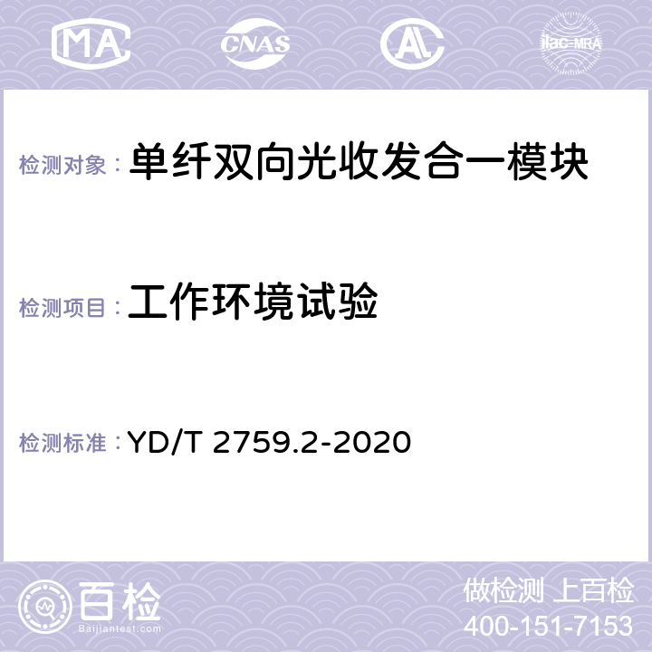 工作环境试验 单纤双向光收发合一模块 第2部分：25Gb/s YD/T 2759.2-2020 8.2