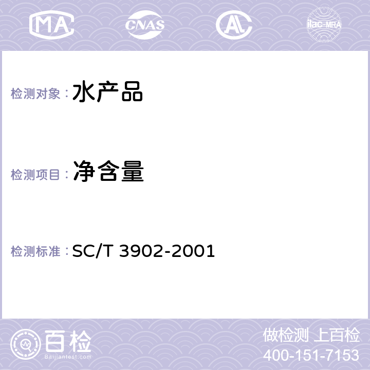 净含量 海胆制品 SC/T 3902-2001 5.4
