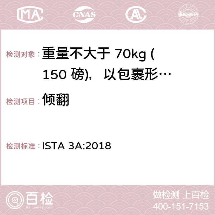 倾翻 重量不大于 70kg (150 磅)，以包裹形式运输的包装件 ISTA 3A:2018
