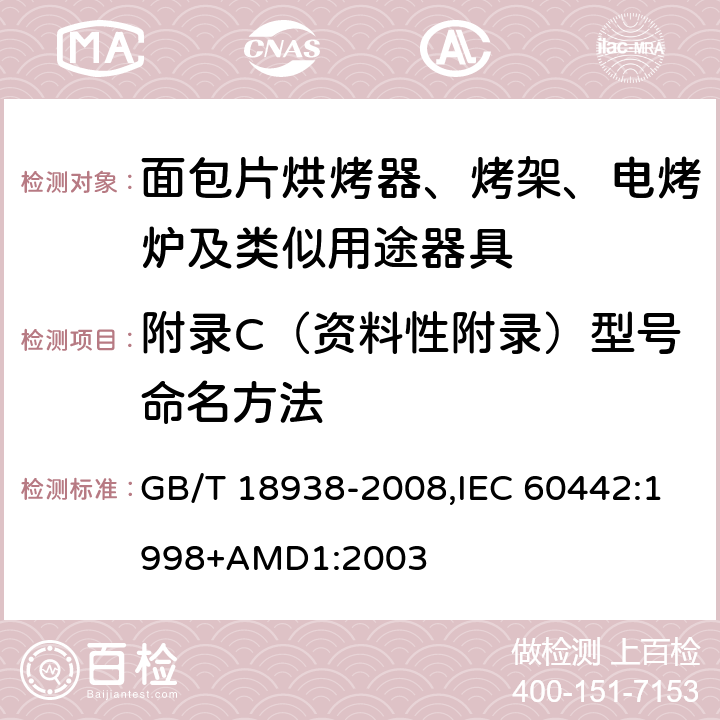 附录C（资料性附录）型号命名方法 家用和类似用途的面包片烘烤器 性能的测试方法 GB/T 18938-2008,IEC 60442:1998+AMD1:2003 附录C