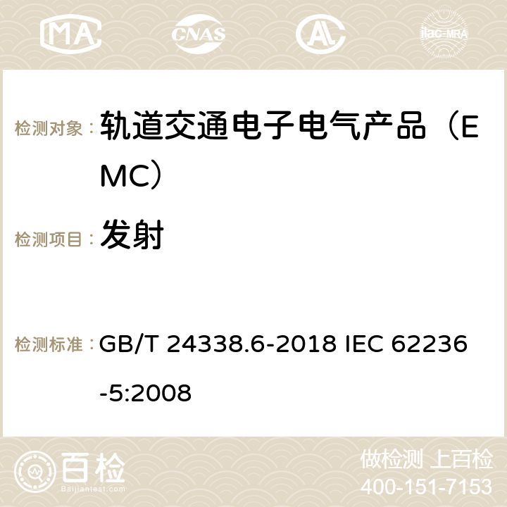 发射 GB/T 24338.6-2018 轨道交通 电磁兼容 第5部分：地面供电设备和系统的发射与抗扰度