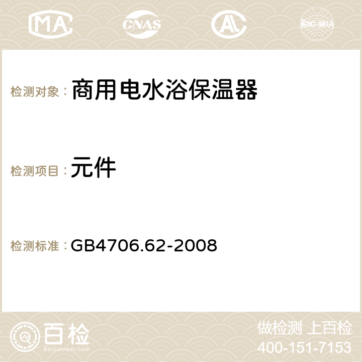 元件 GB 4706.62-2008 家用和类似用途电器的安全 商用电水浴保温器的特殊要求
