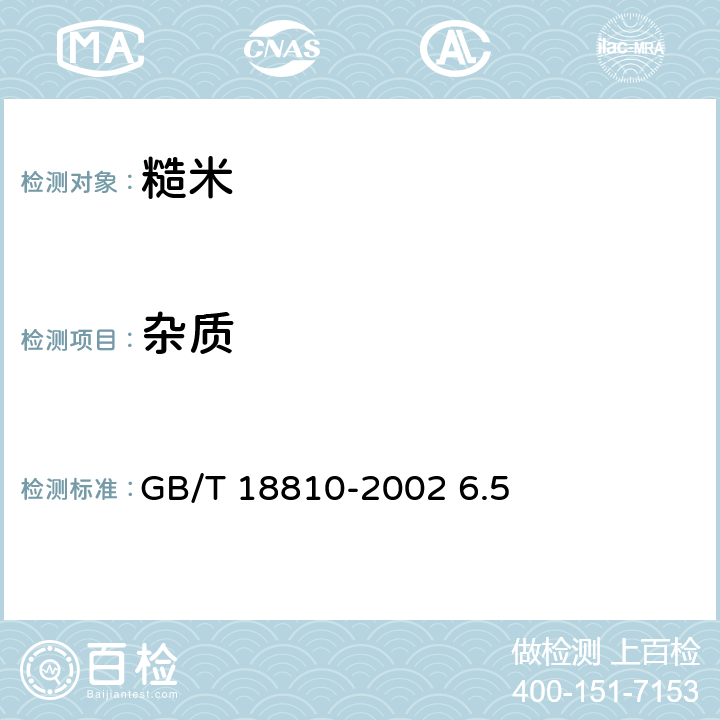 杂质 GB/T 18810-2002 糙米