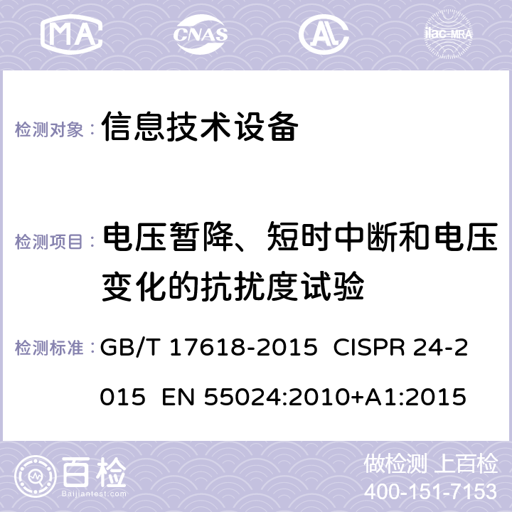 电压暂降、短时中断和电压变化的抗扰度试验 信息技术设备 抗扰度 限值和测量方法 GB/T 17618-2015 CISPR 24-2015 EN 55024:2010+A1:2015 8