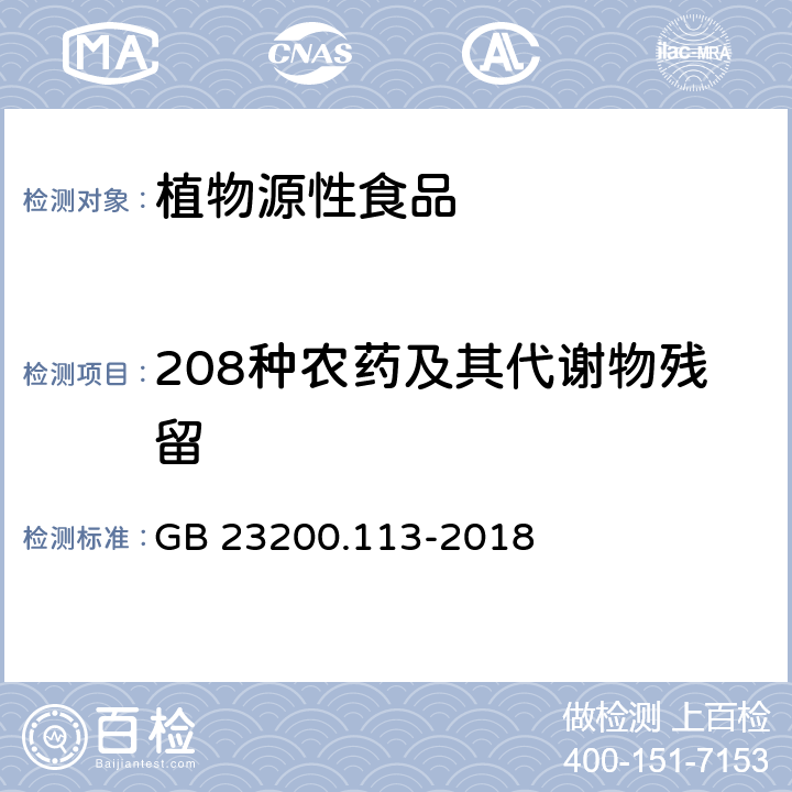 208种农药及其代谢物残留 食品安全国家标准 植物源性食品中208种农药及其代谢物残留量的测定 气相色谱-质谱联用法 GB 23200.113-2018