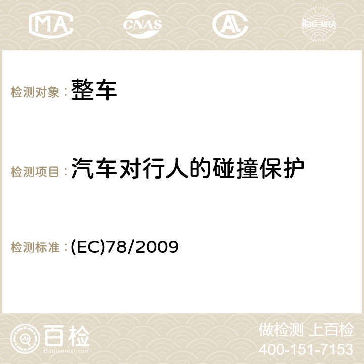 汽车对行人的碰撞保护 2007/46/EC 在机动车辆保护行人及其它易受伤害的道路使用者，及修订、2003/102/EC及005/66/EC方面协调统一各成员国法律的欧洲议会及理事会法规 (EC)78/2009