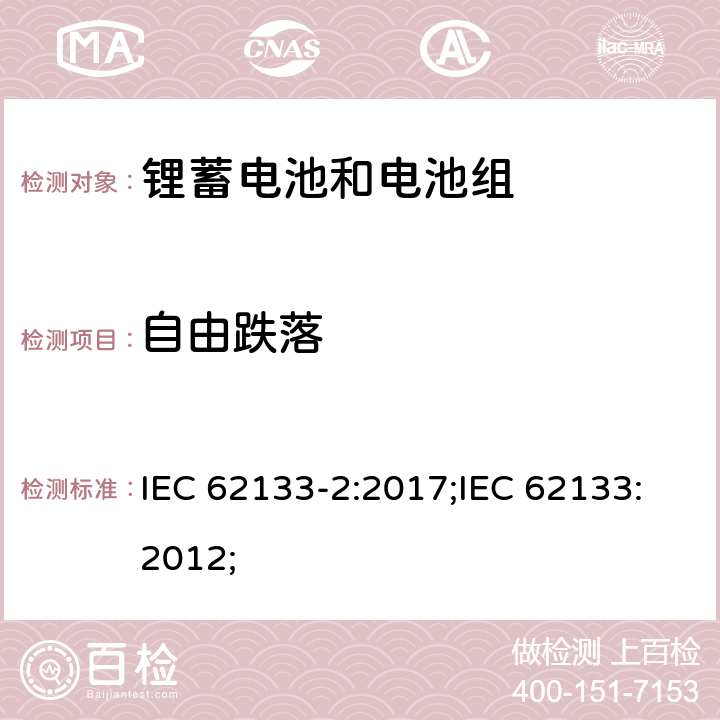 自由跌落 含碱性或非酸性电解质的蓄电池和蓄电池组-锂蓄电池和电池组 IEC 62133-2:2017;IEC 62133:2012; 7.3.3/8.3.3
