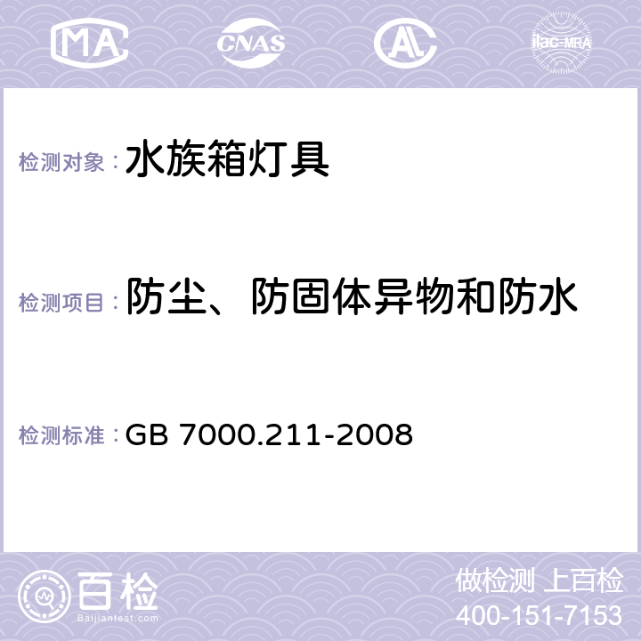 防尘、防固体异物和防水 灯具 第2-11部分：特殊要求 水族箱灯具 GB 7000.211-2008 13