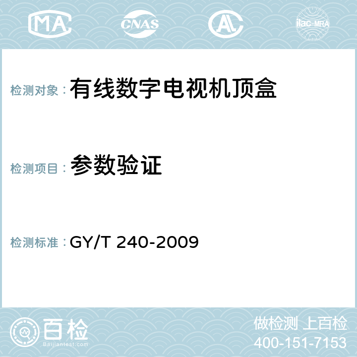 参数验证 有线数字电视机顶盒技术要求和测量方法 GY/T 240-2009 4.5