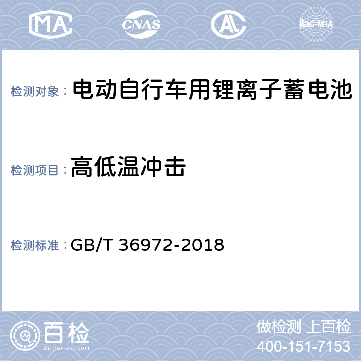 高低温冲击 电动自行车用锂离子蓄电池 GB/T 36972-2018 6.3.10