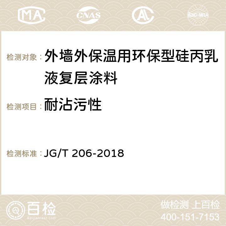 耐沾污性 《外墙外保温用环保型硅丙乳液复层涂料》 JG/T 206-2018 7.21