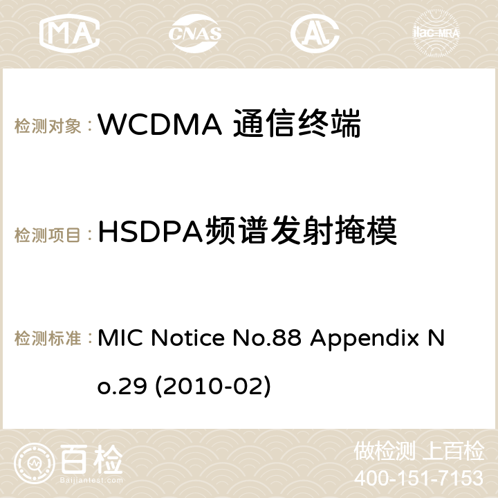 HSDPA频谱发射掩模 总务省告示第88号附表29 MIC Notice No.88 Appendix No.29 (2010-02) Clause
1