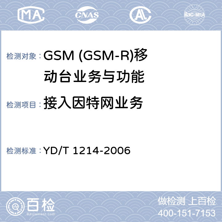 接入因特网业务 900/1800MHz TDMA数字蜂窝移动通信网通用分组无线业务(GPRS)设备技术要求：移动台 YD/T 1214-2006 5.4.2