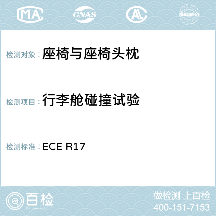 行李舱碰撞试验 关于车辆座位批准的统一规定 ECE R17 5.16