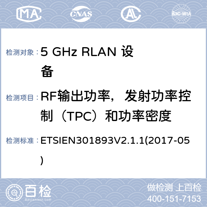 RF输出功率，发射功率控制（TPC）和功率密度 EN 301893V 2.1.1 5 GHz RLAN;协调标准涵盖基本要求2014/53 / EU指令第3.2条 ETSIEN301893V2.1.1
(2017-05) 4.2.3